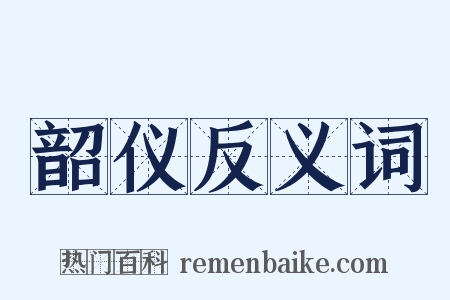 韶仪反义词是什么意思的图片